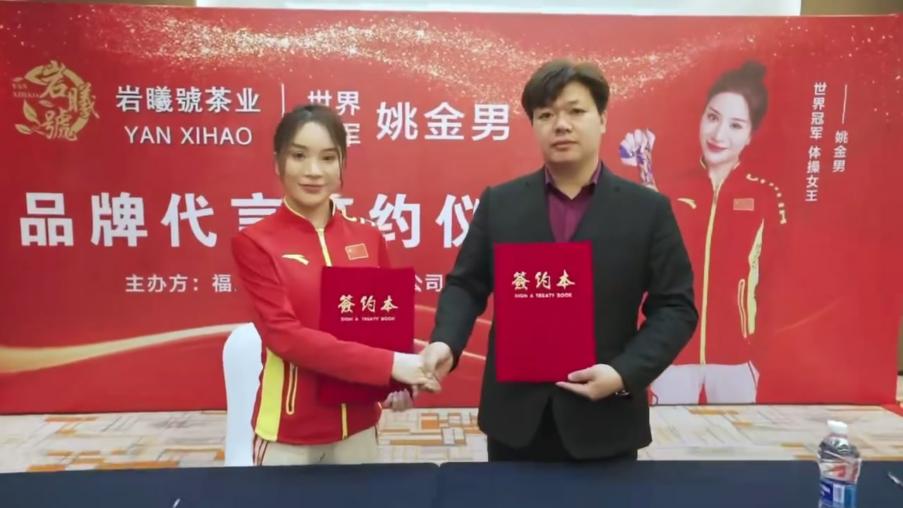 體操世界冠軍姚金男為巖曦號(hào)茶業(yè)代言