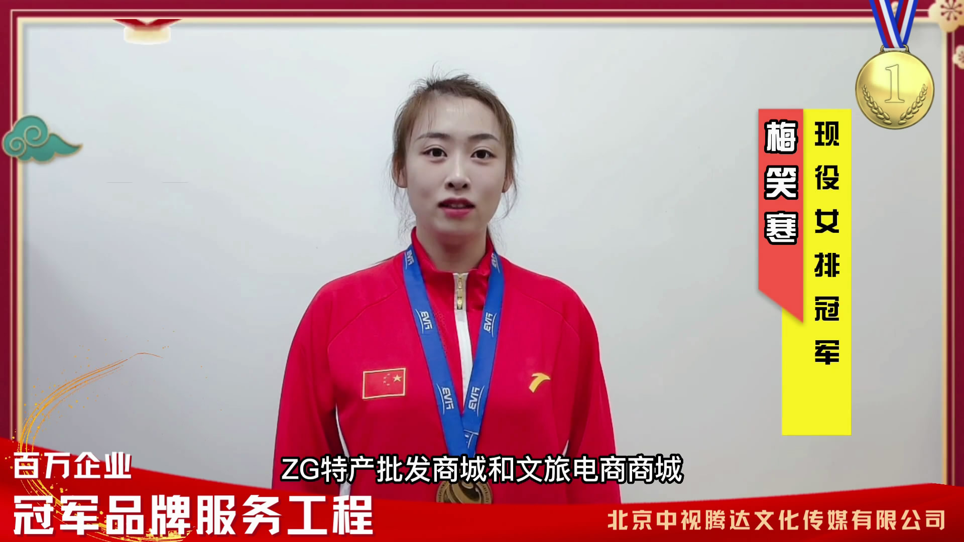 女排世界冠軍梅笑寒為ZG特產(chǎn)批發(fā)商城代言